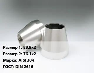 Переход нержавеющий 88.9х2х76.1х2 Сталь: AISI 304 ГОСТ: DIN 2616